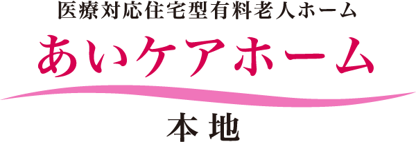 医療対応住宅型有料老人ホーム　あいケアホーム本地