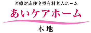 あいケアホーム・本地