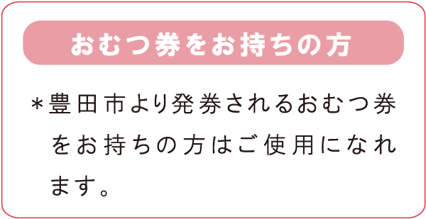 おむつ券をお持ちの方