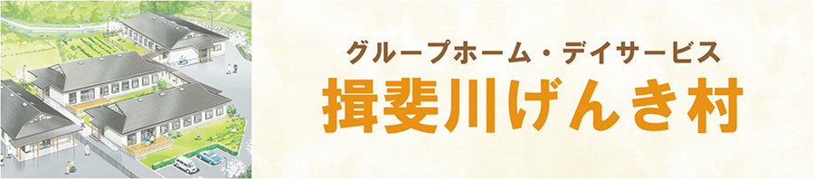 グループホーム・デイサービス揖斐川げんき村