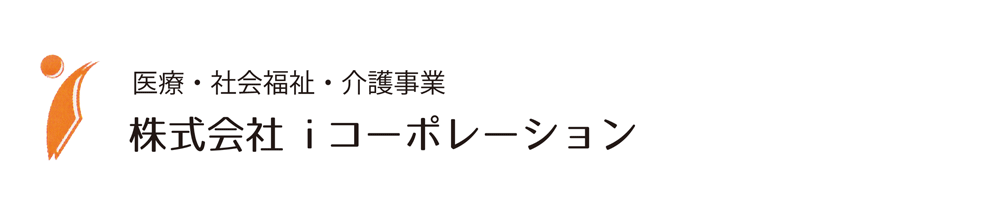 医療・社会福祉・介護事業　株式会社iコーポレーション 有料老人ホーム