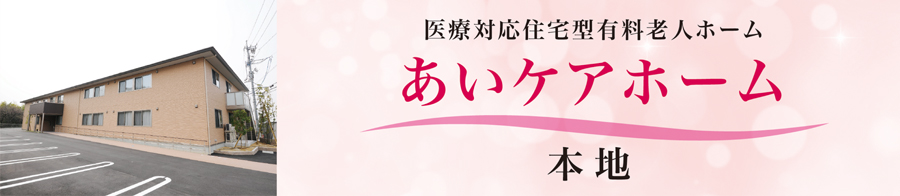 医療対応住宅型有料老人ホーム あいケアホーム本地（豊田市）